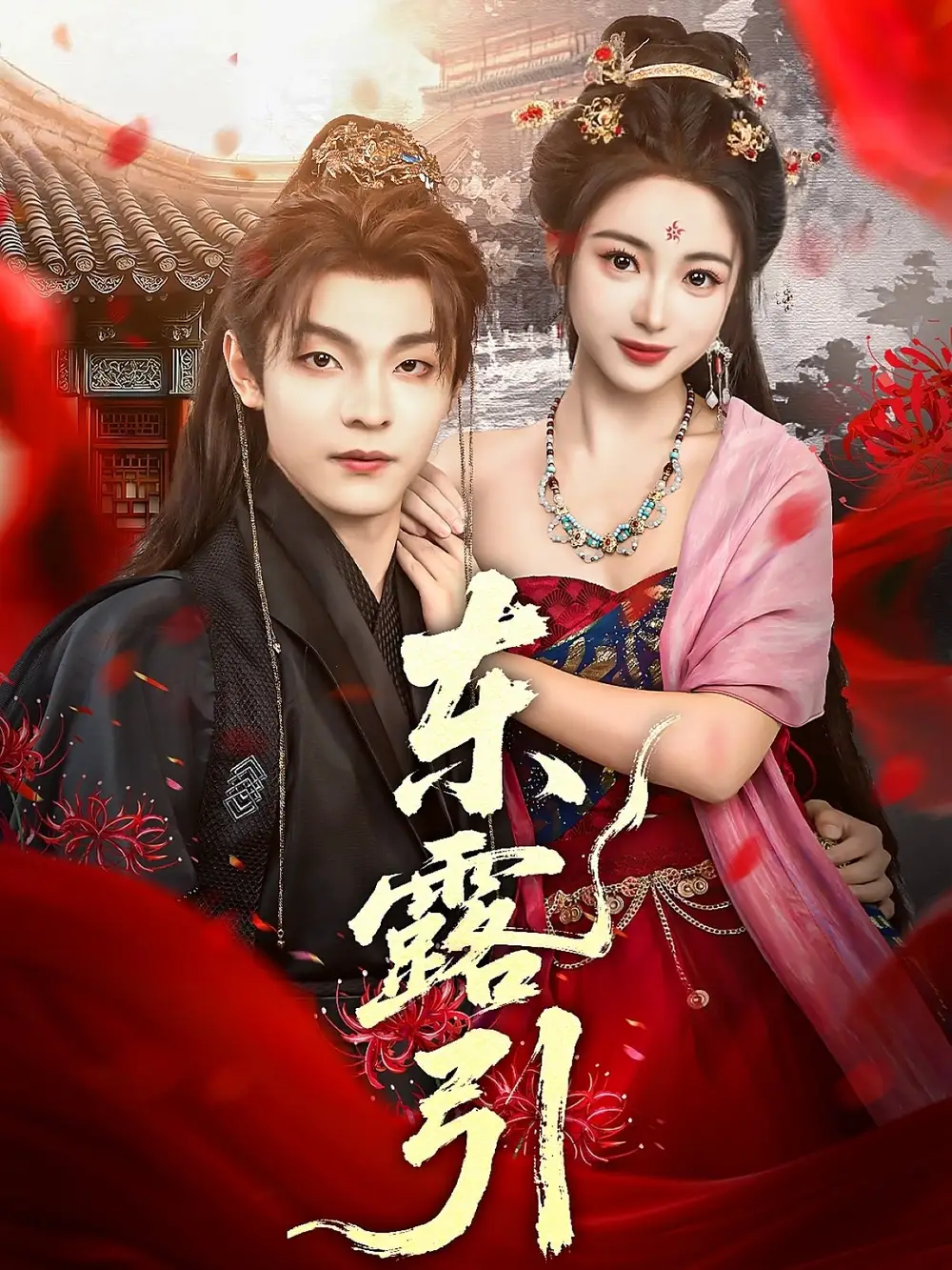 《东露引（80集）》短剧全集免费在线看