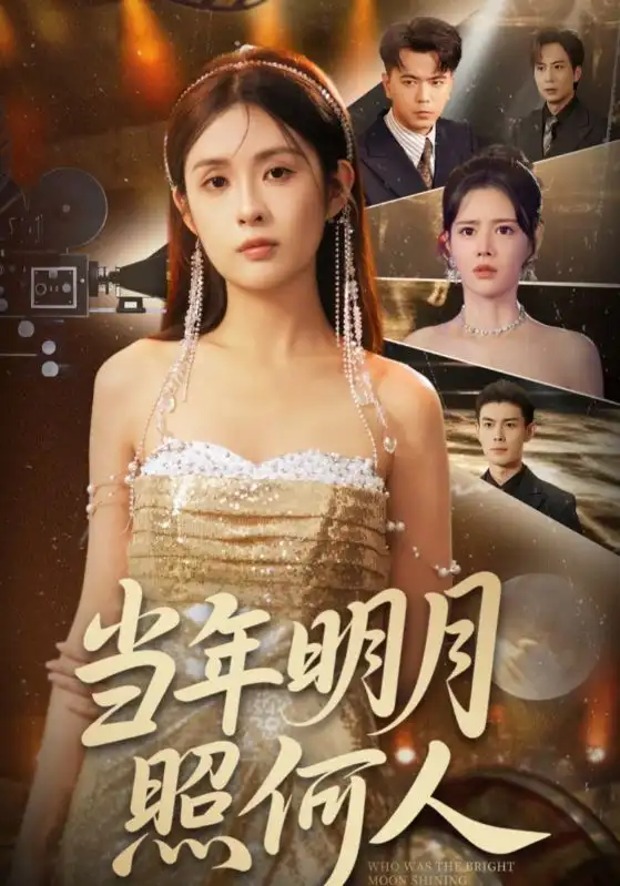 《当年明月照何人（70集）朱亚楠&陈酉昔》短剧全集免费在线看