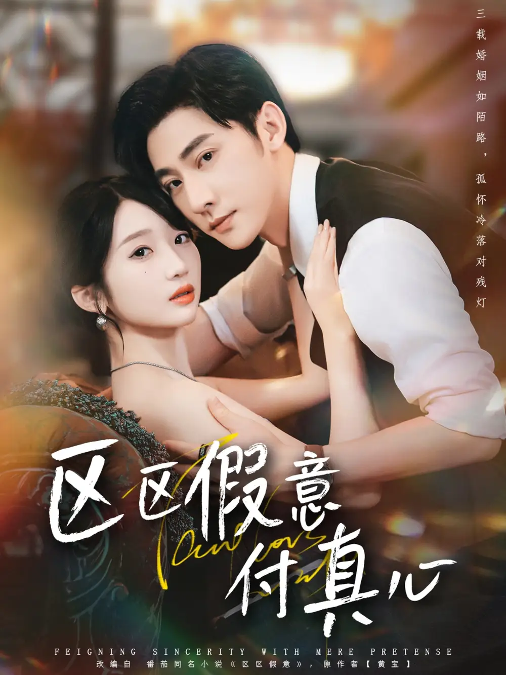 《区区假意付真心（80集）于轩鸿灏＆田欣雅》短剧全集免费在线看