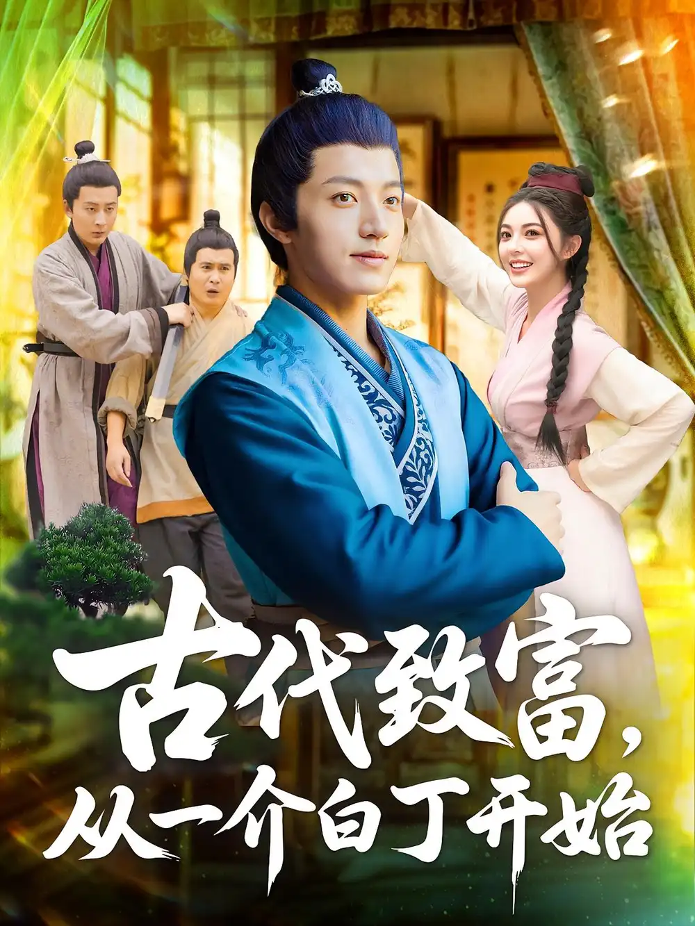 《古代致富，从一介白丁开始&古代致富从一介白丁开始（80集）邵迪&张青》短剧全集免费在线看