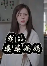《我的婆婆妈妈&婆婆也是妈（40集）》短剧全集免费在线看