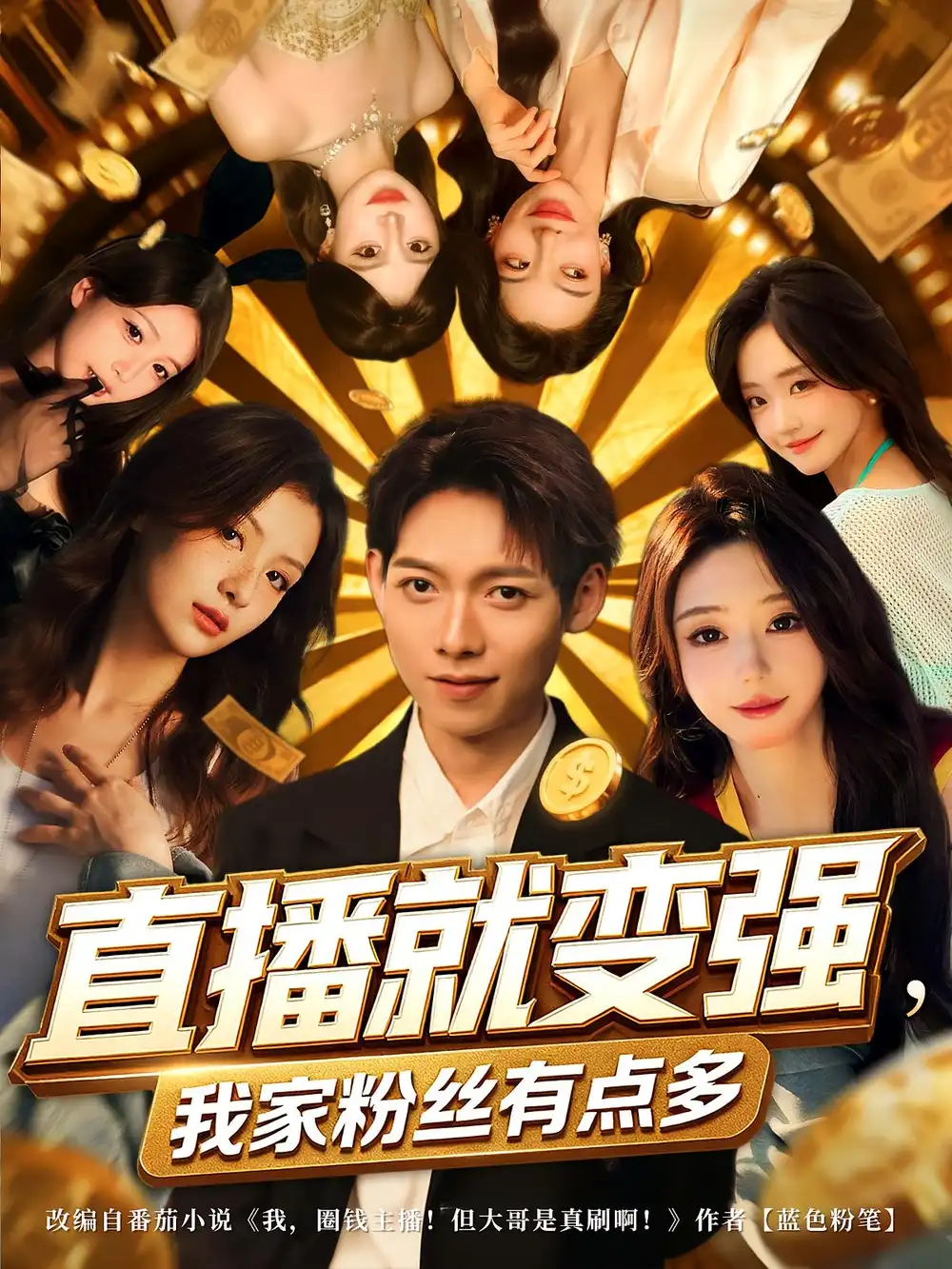 《直播就变强我家粉丝有点多（74集）王镱深&王怡然》短剧全集免费在线看