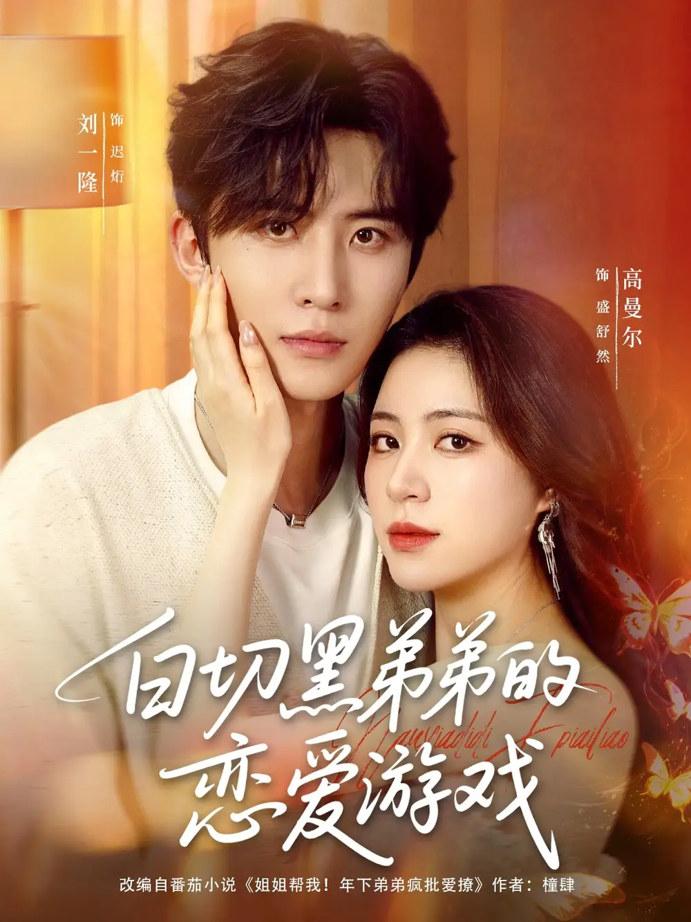 《白切黑弟弟的恋爱游戏（89集）》短剧全集免费在线看