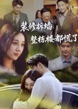 《装修拆墙整栋楼都慌了（50集）》短剧全集免费在线看