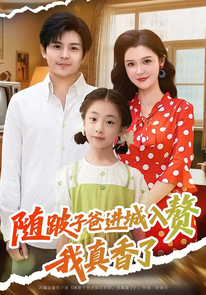 《随跛子爸进城入赘我真香了（91集）李明》短剧全集免费在线看