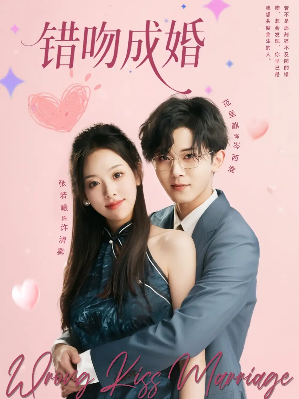 《错吻成婚（79集）范呈麒＆张若曦》短剧全集免费在线看