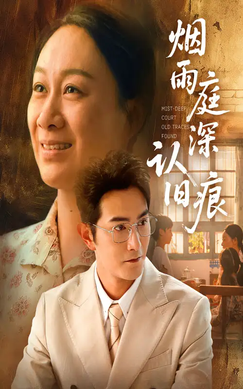 《烟雨庭深认旧痕（65集）》短剧全集免费在线看