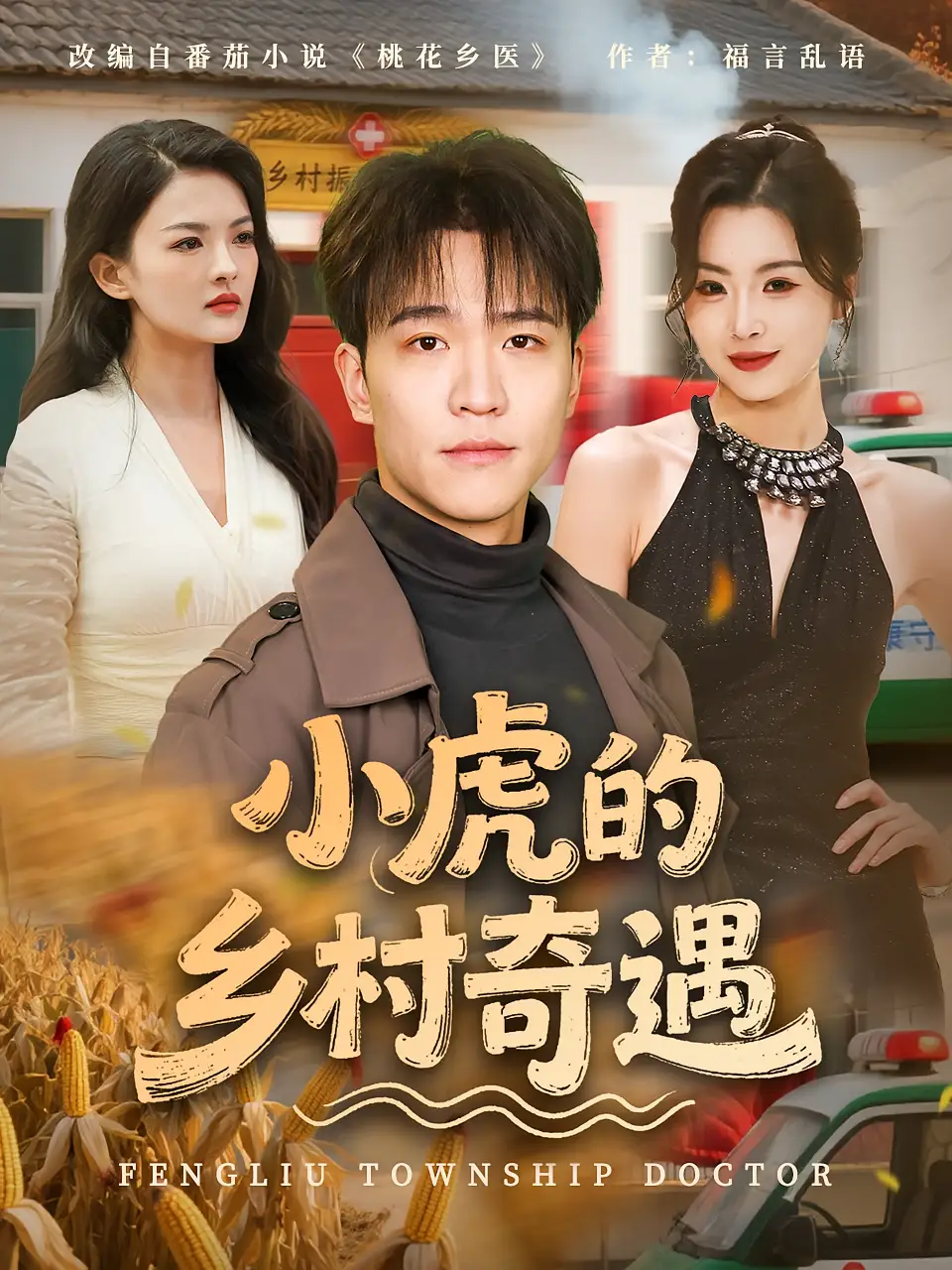 《小虎的乡村奇遇（80集）》短剧全集免费在线看