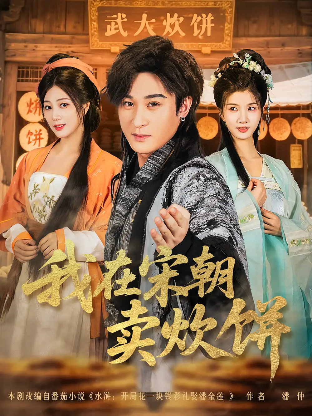 《我在宋朝卖炊饼（82集）聂杨&章滢》短剧全集免费在线看