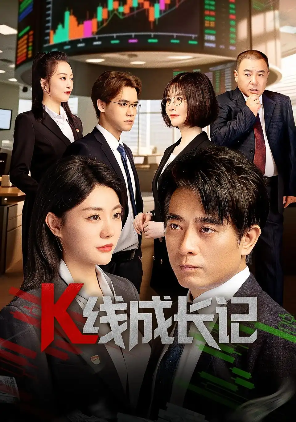 《K线成长记（11集）》短剧全集免费在线看