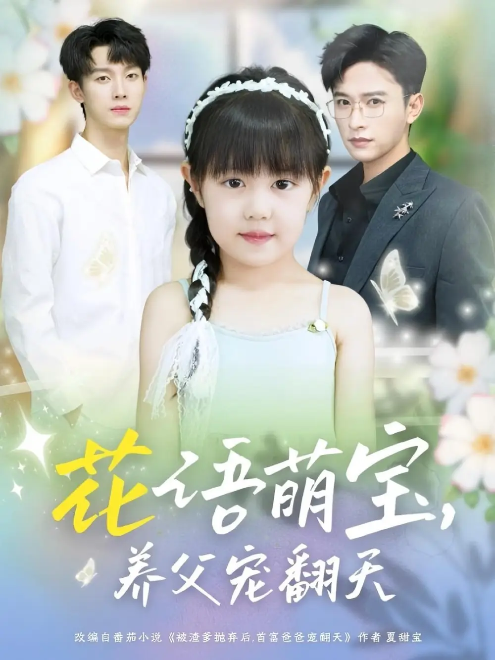 《花语萌宝养父宠翻天（60集）》短剧全集免费在线看