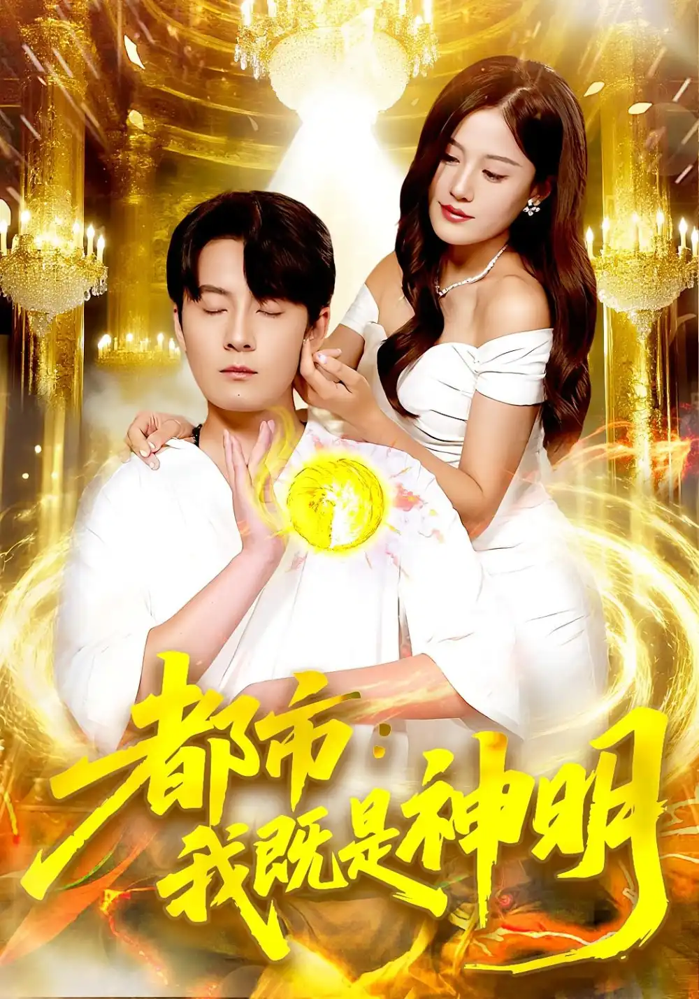 《都市我既是神明（96集）范骏羽&屈婉琼》短剧全集免费在线看