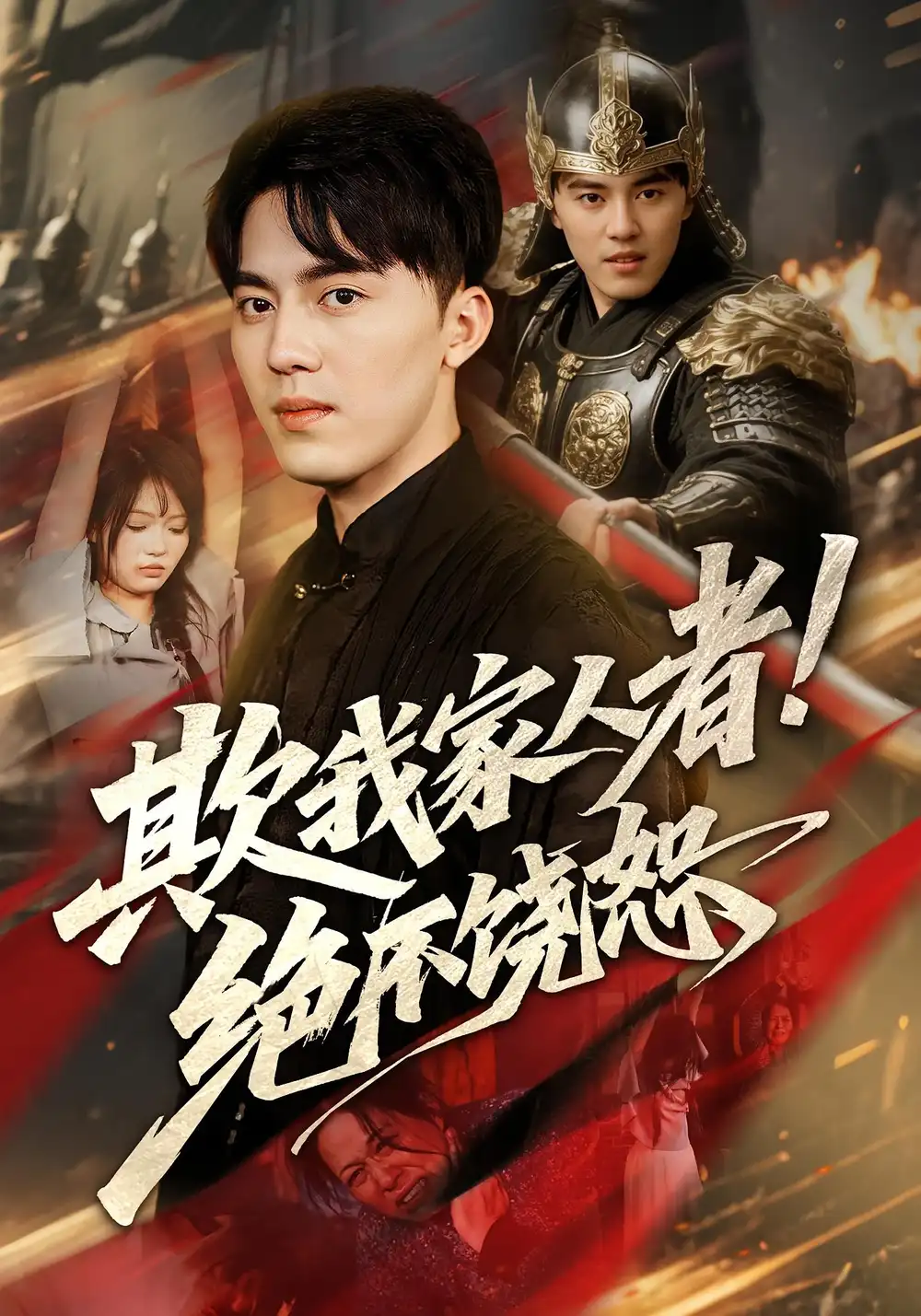 《欺我家人者!绝不饶恕&欺我家人者绝不饶恕（52集）》短剧全集免费在线看