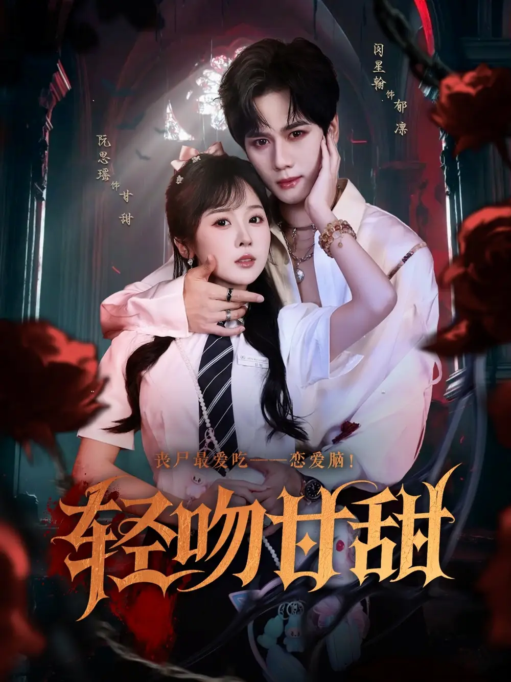 《轻吻甘甜（60集）》短剧全集免费在线看