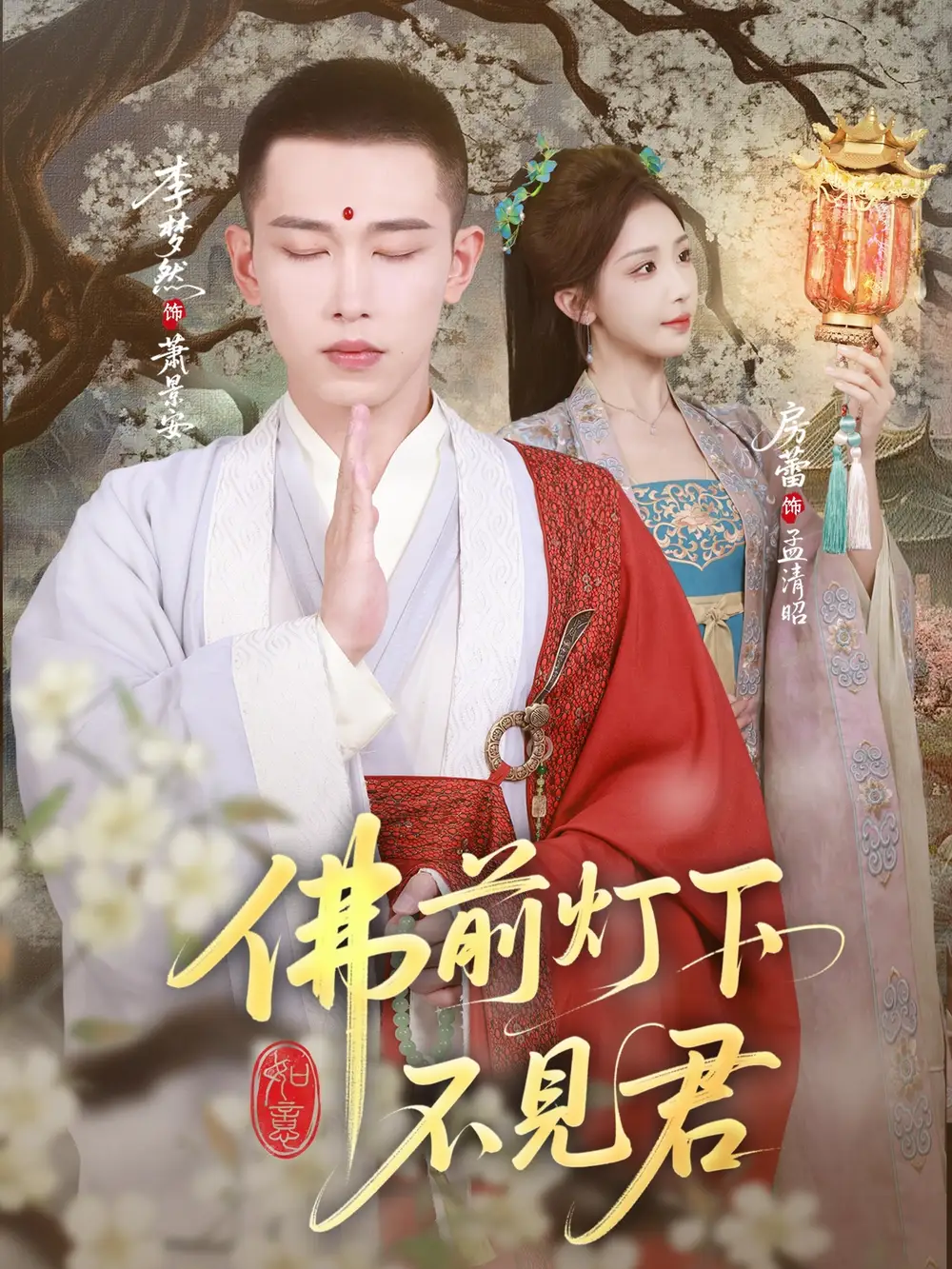 《佛前灯下不见君（65集）》短剧全集免费在线看