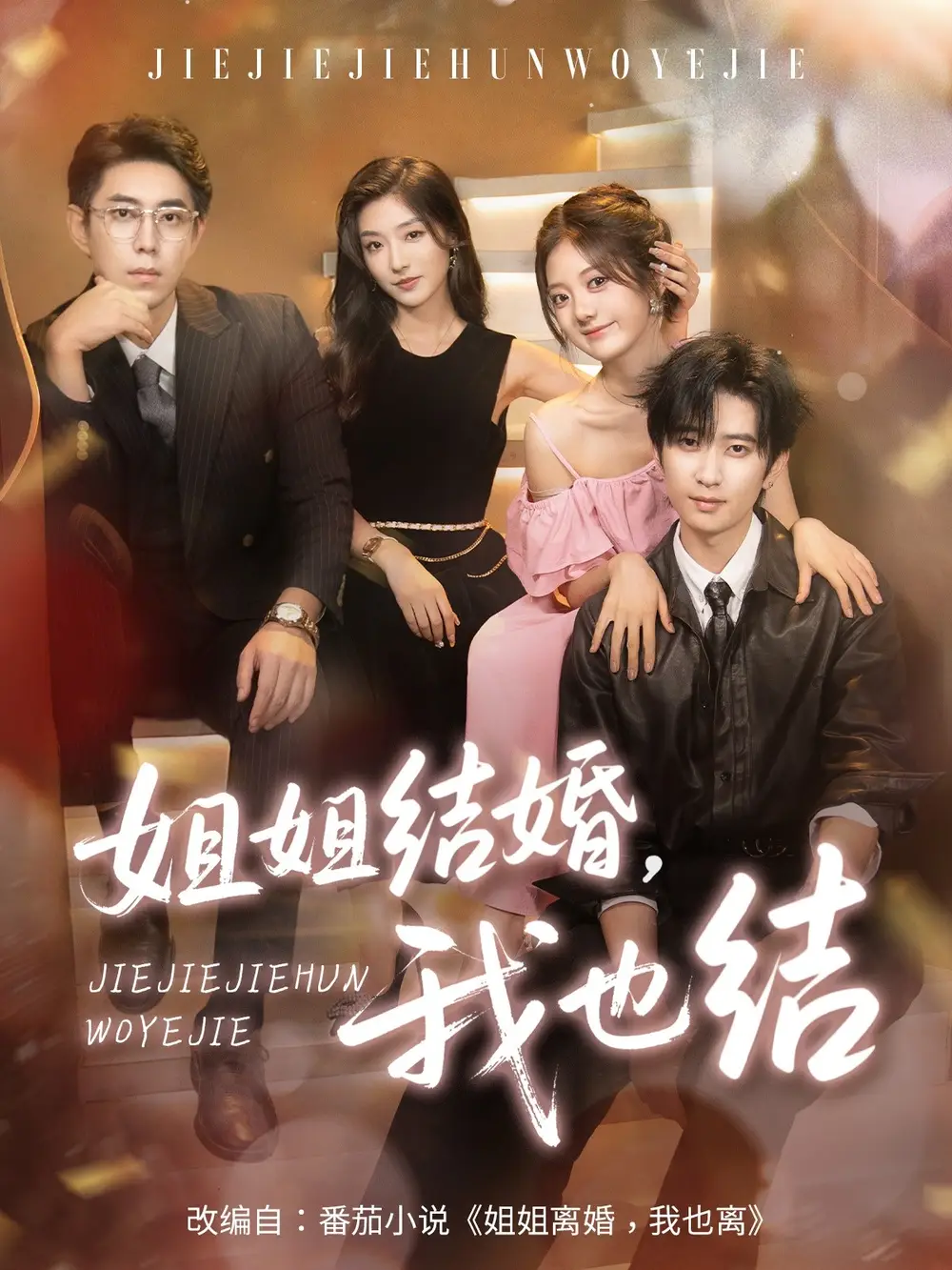 《姐姐结婚我也结（60集）侯朋岩＆伍怡桥＆牛静捷》短剧全集免费在线看