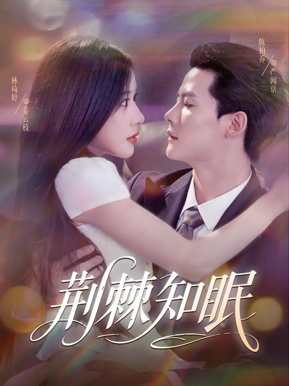 《荆棘知眠（81集）》短剧全集免费在线看