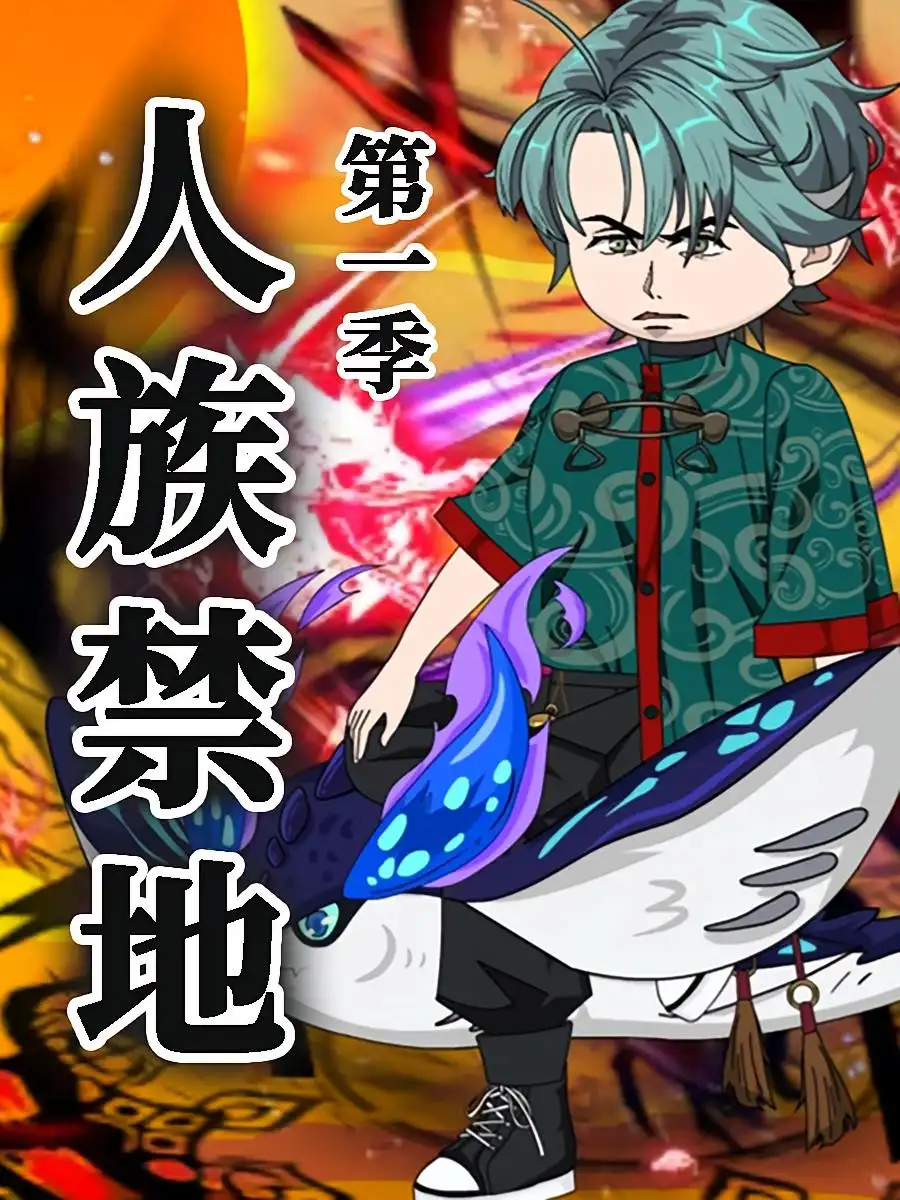 《人族禁地（50集）》短剧全集免费在线看