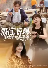 《萌宝惊爆，落魄爹地是豪雄&萌宝惊爆落魄爹地是豪雄（60集）朱鹏&远霞》短剧全集免费在线看