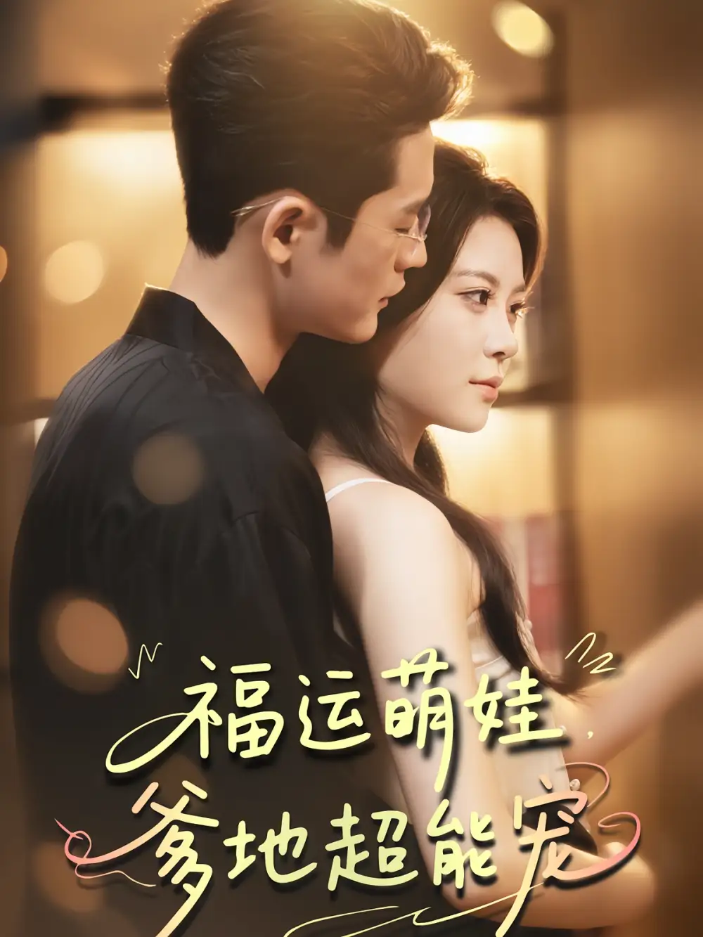 《宠福运萌娃爹地超能宠（67集）》短剧全集免费在线看