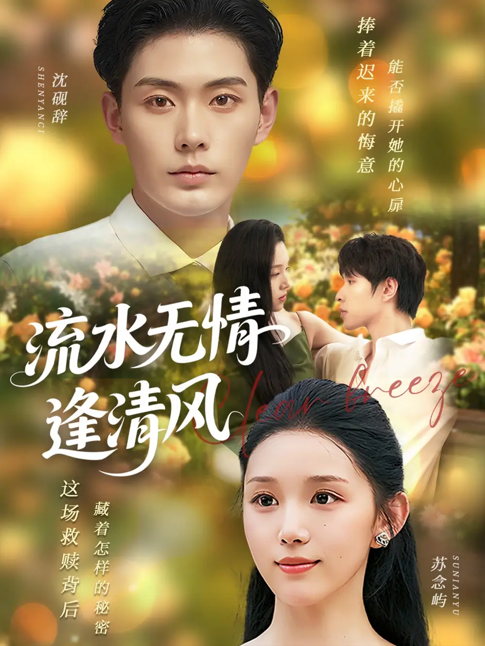 《流水无情逢清风 (77集)》短剧全集免费在线看