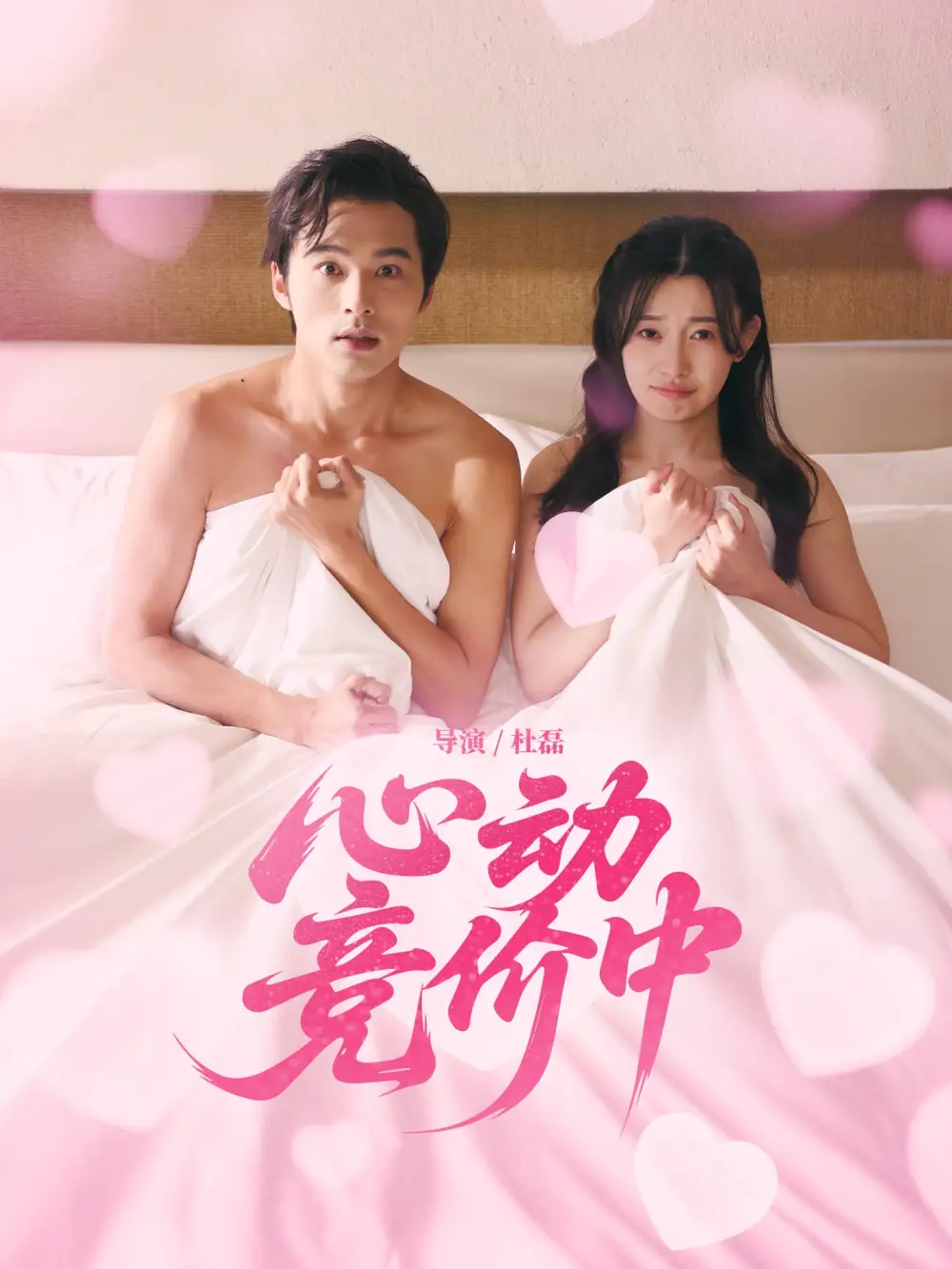 《心动竞价中（50集）》短剧全集免费在线看