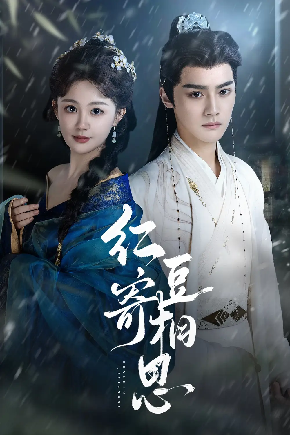 《红豆寄相思（80集）储子竣＆陈芳彤》短剧全集免费在线看