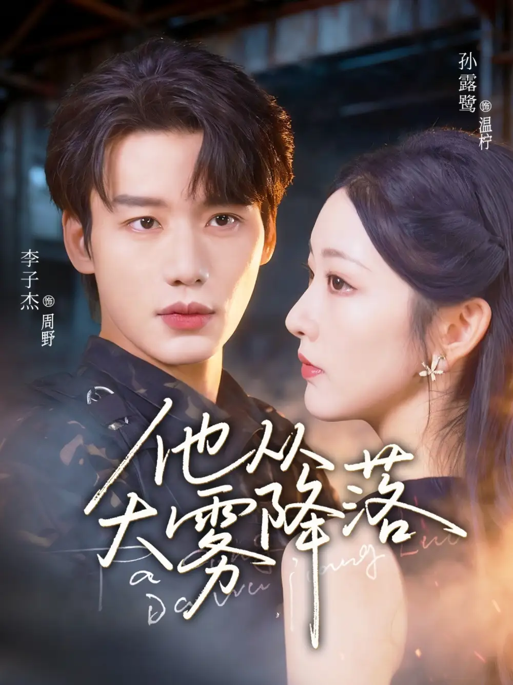 《他从大雾降落（73集）李子杰＆孙露鹭》短剧全集免费在线看