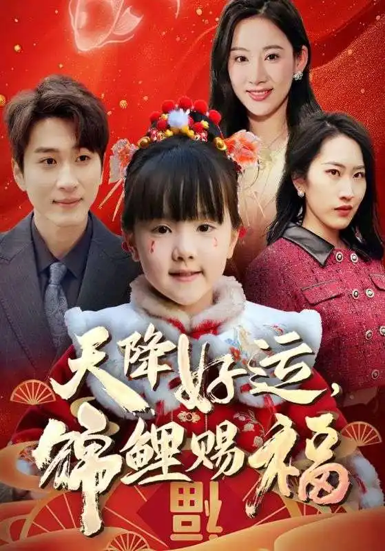 《福运萌宝之见者好运（60集）》短剧全集免费在线看