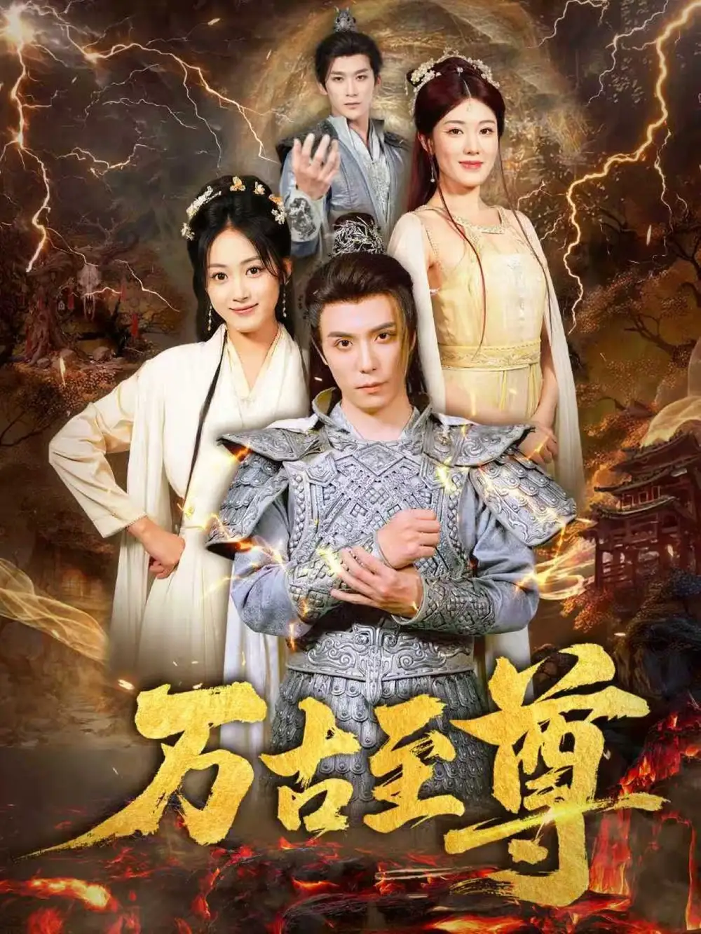 《万古至尊（80集）》短剧全集免费在线看