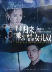 《千金归来她亲爹是超绝女儿奴&千金归来，她亲爹是超绝女儿奴（66集）》短剧全集免费在线看