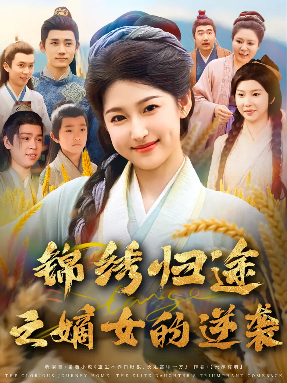 《锦绣归途之嫡女的逆袭（76集）廉静静&章凯》短剧全集免费在线看