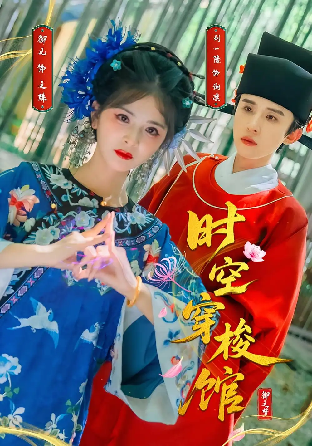 《时空穿梭馆（20集）》短剧全集免费在线看