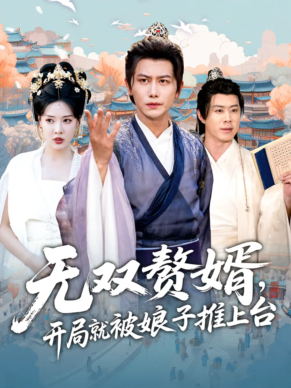 《无双赘婿开局就被娘子推上台（80集）》短剧全集免费在线看