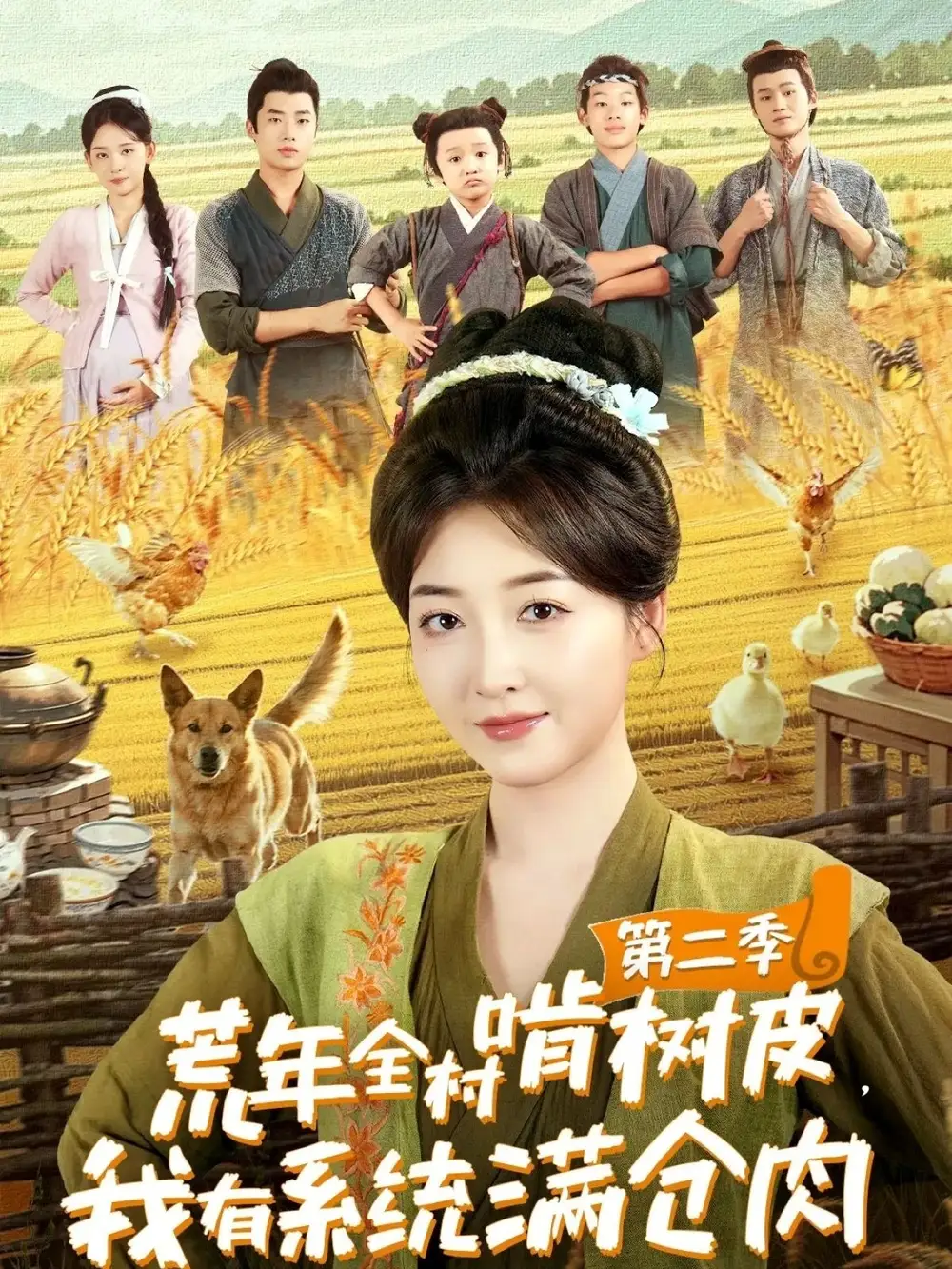 《荒年全村啃树皮，我有系统满仓肉第二季（90集）》短剧全集免费在线看