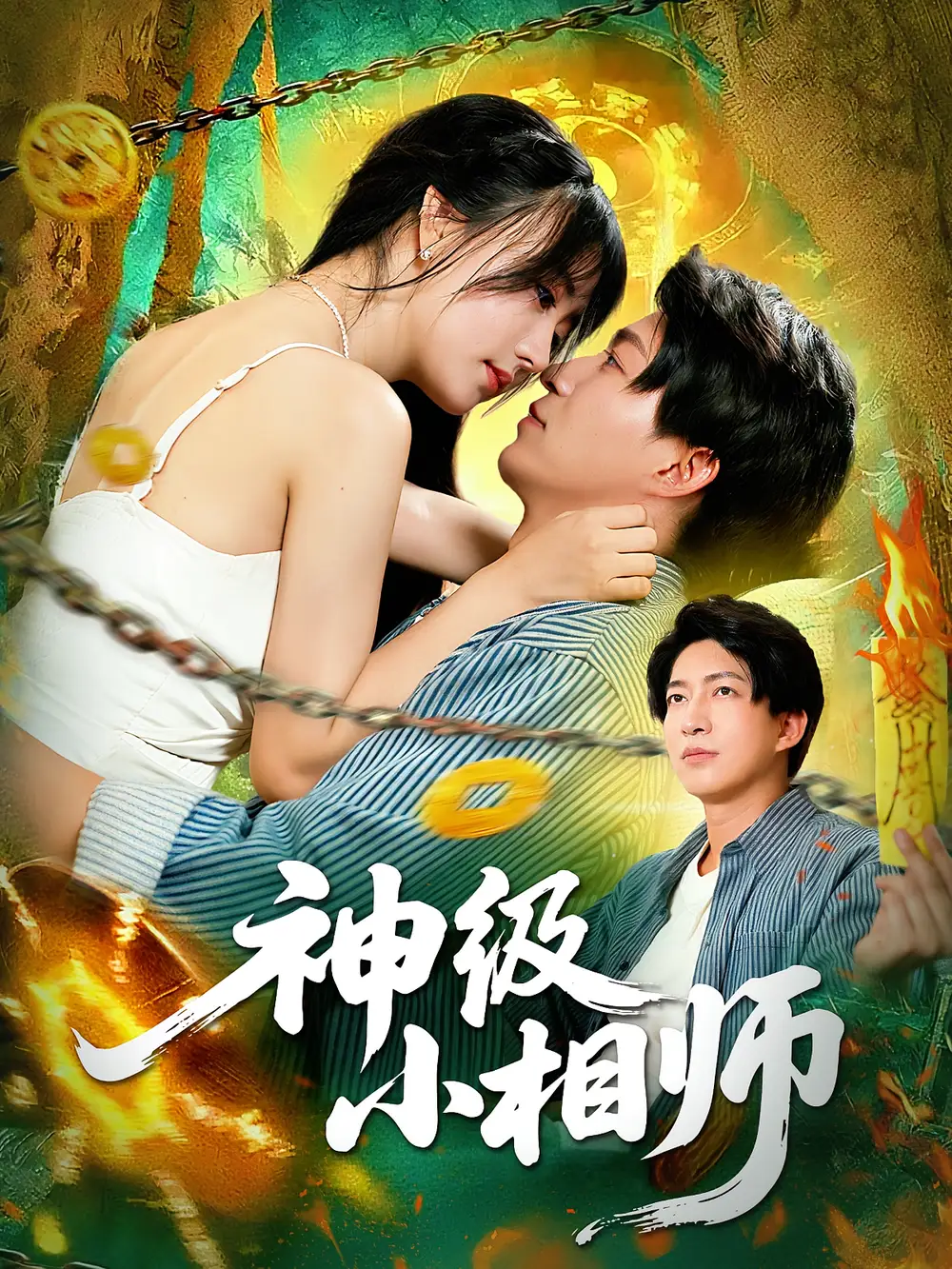 《神级小相师（103集）》短剧全集免费在线看