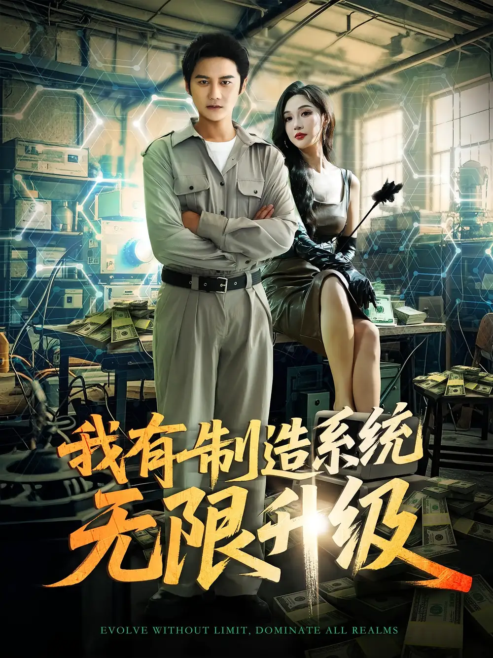 《我有制造系统无限升级（80集）》短剧全集免费在线看