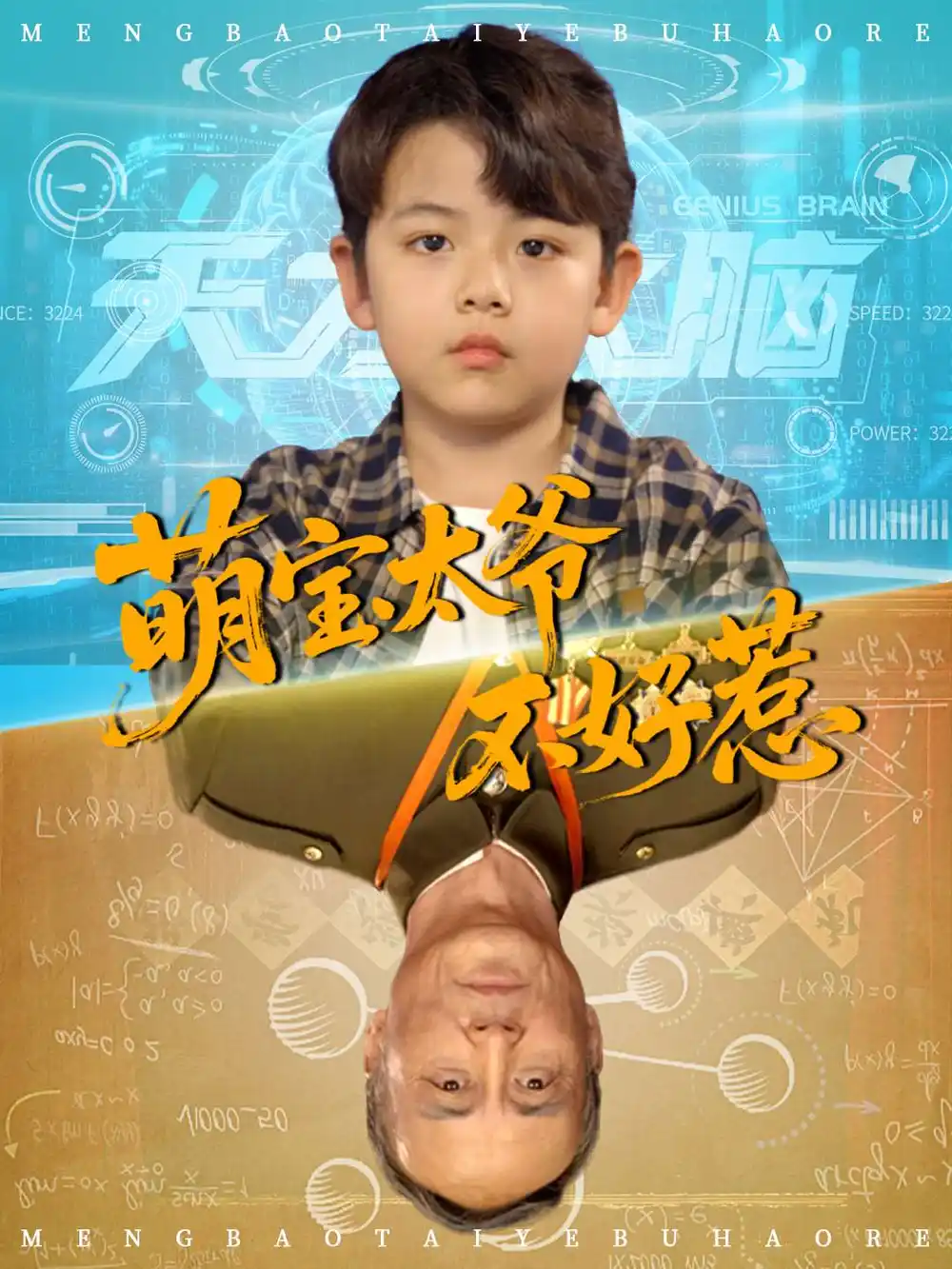 《萌宝太爷不好惹（70集）》短剧全集免费在线看