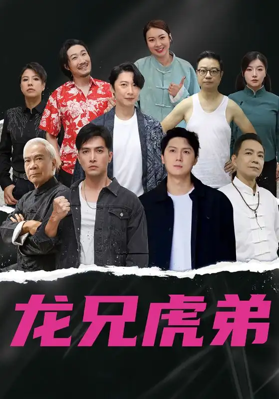 《龙兄虎弟（60集）》短剧全集免费在线看