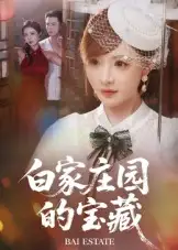 《白家庄园的宝藏（60集）赵志盟&陈羽佳》短剧全集免费在线看
