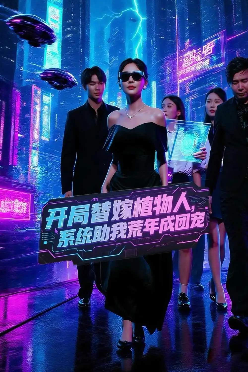 《开局替嫁植物人，系统助我荒年成团宠&开局替嫁植物人系统助我荒年成团宠 (59集) 郑筠芊》短剧全集免费在线看