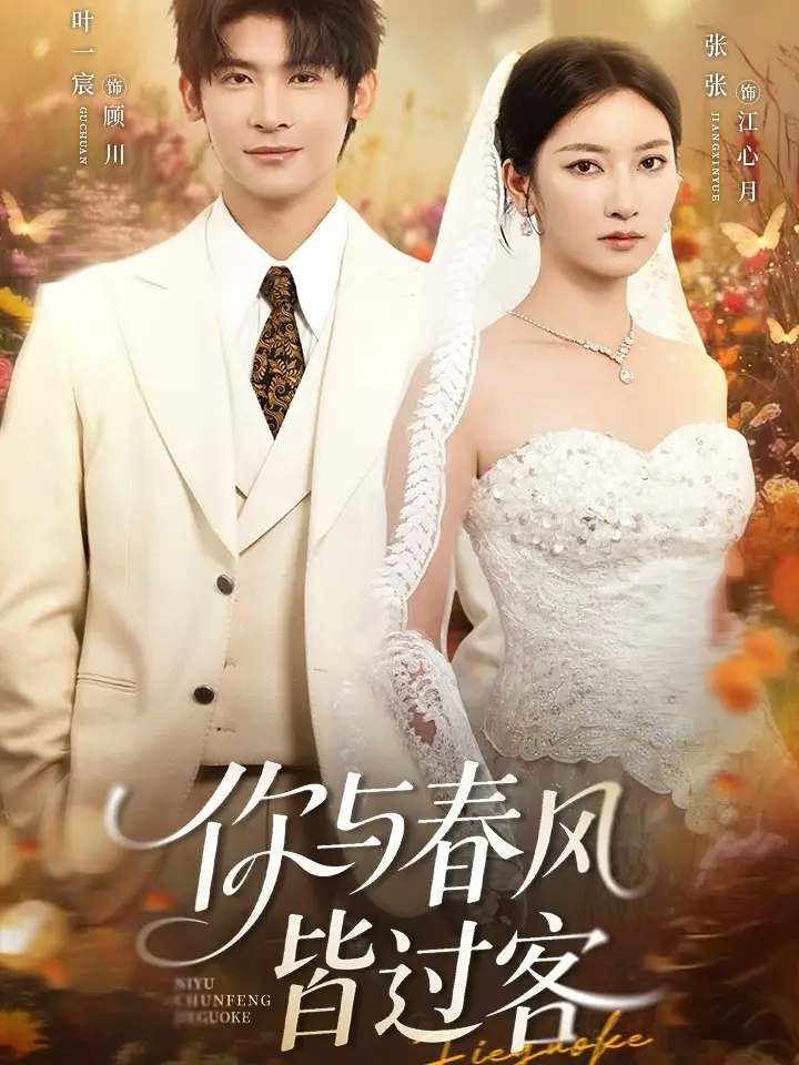 《你与春风皆过客（66集）》短剧全集免费在线看