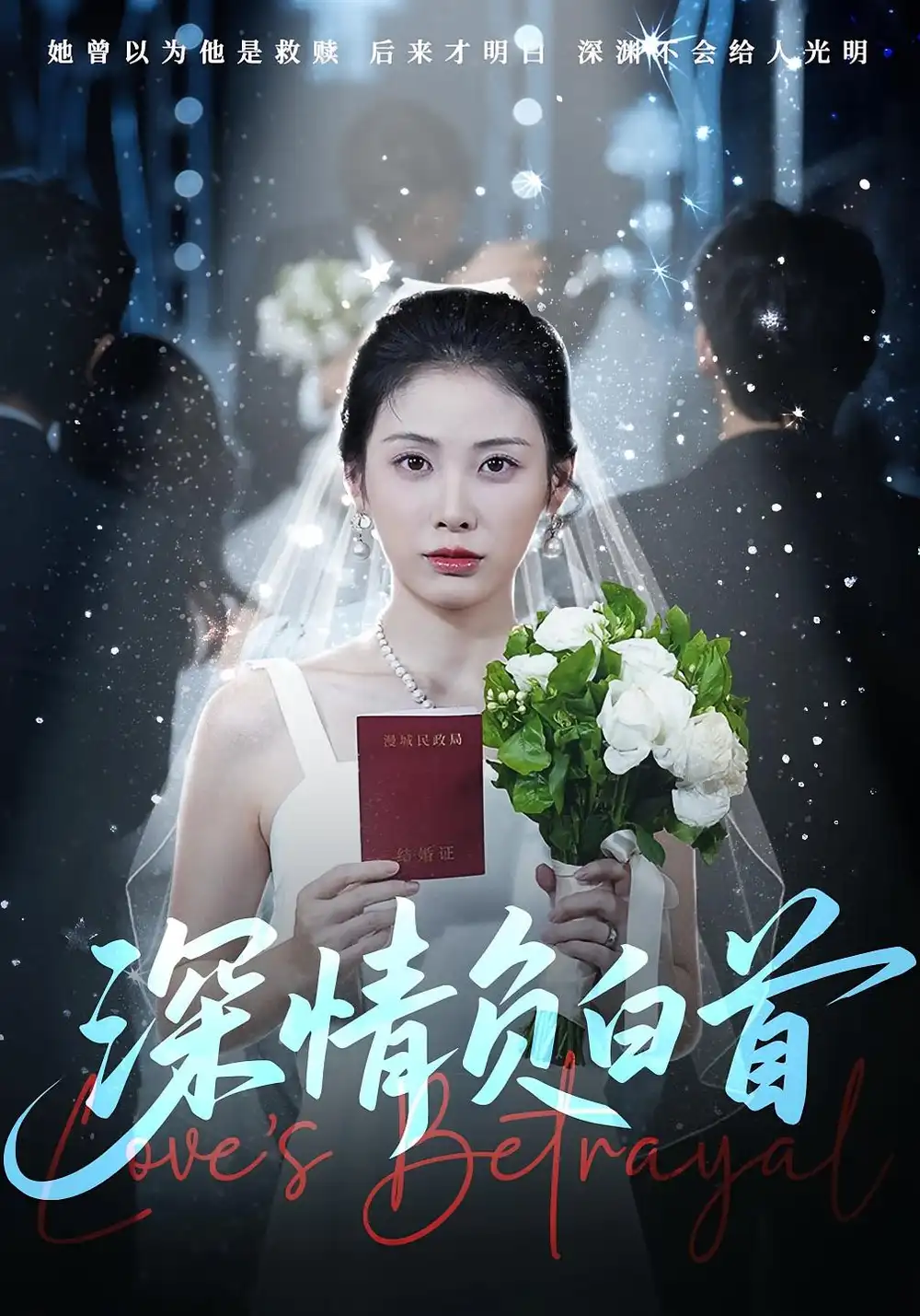 《深情负白首（77集）》短剧全集免费在线看