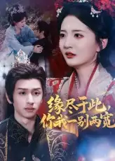 《缘尽于此，你我一别两宽&缘尽于此你我一别两宽（62集）张嘉怡&何坤》短剧全集免费在线看