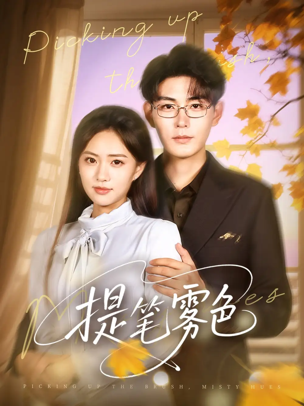 《提笔雾色（63集）》短剧全集免费在线看