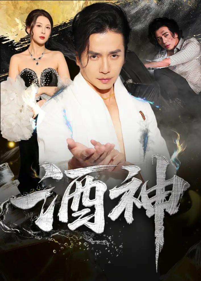 《酒神 (64集)》短剧全集免费在线看