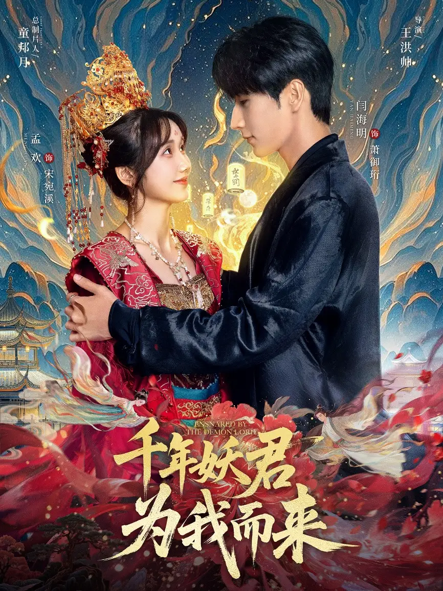 《千年妖君为我而来（60集）》短剧全集免费在线看