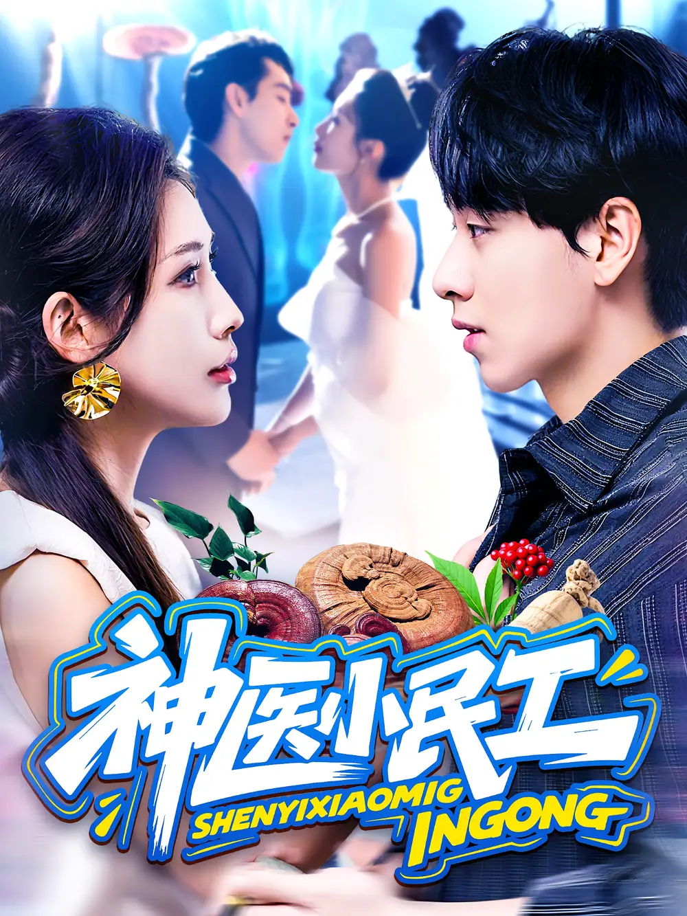 《神医小民工（85集）陈慧琳&梁纪龙》短剧全集免费在线看