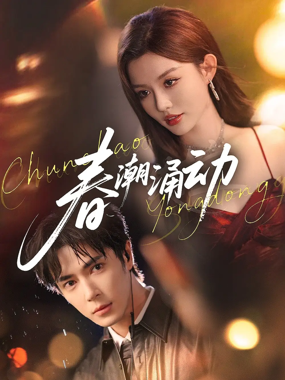 《春潮涌动（83集）》短剧全集免费在线看