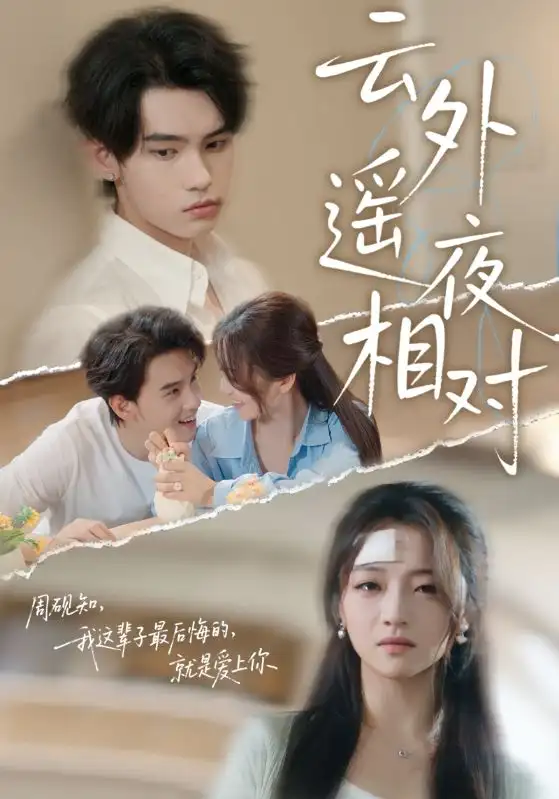 《云外遥夜相对（60集》短剧全集免费在线看